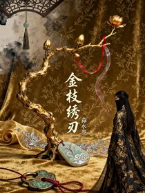 金枝绣刃