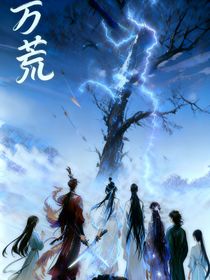 万荒无际