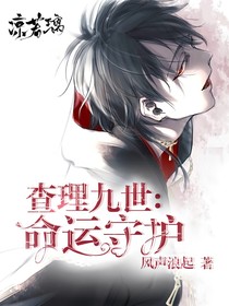 查理九世：命运守护1