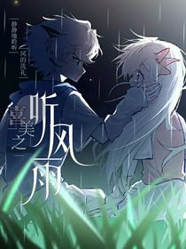 侧听风雨