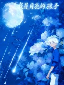 我是月亮的孩子