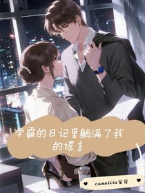 学霸的日记里躺满了我的谣言