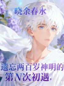 遗忘两百岁神明的第N次初遇
