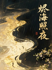 烬海照夜