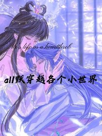all默穿越各个小世界