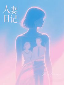 人妻日记