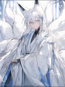 青丘之国之我要守护你