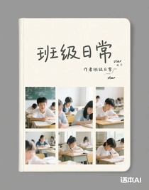 作者班级日常