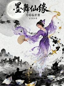 墨舞仙缘：月瑶临世册