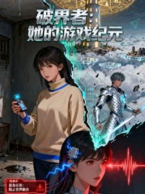 破界者：她的游戏纪元