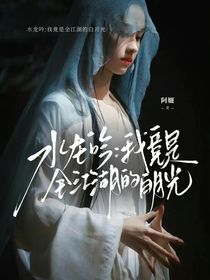 水龙吟：我竟是全江湖的白月光