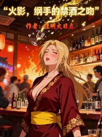 火影，纲手的禁酒之吻