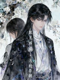 疏月珩风，浅酌弈朝