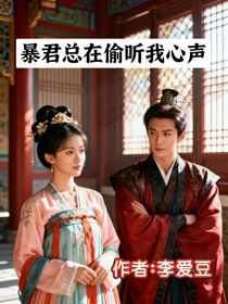 暴君总在偷听我心声