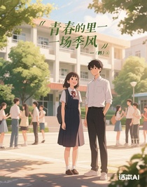 青春里的那场季风