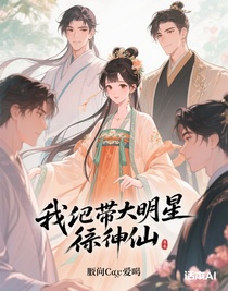 我带大明星修仙