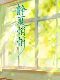 静夏俏俏
