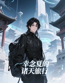 幸念夏的诸天旅行