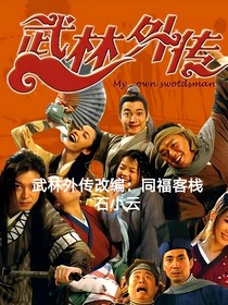 武林外传改编：同福客栈石小云