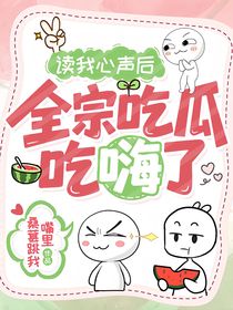 读我心声后，全宗吃瓜吃嗨了