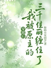 穿越后我被原主的三千佳丽缠住了-d524