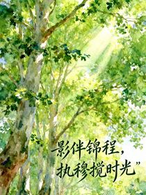 影伴锦程，执穆搅时光