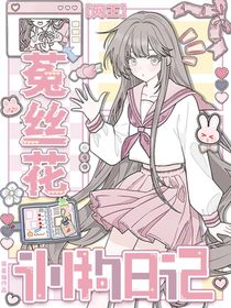 网王：菟丝花训狗日记