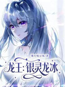 龙王：银灵龙冰