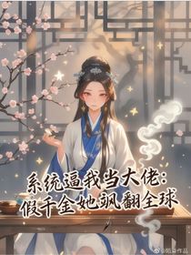 系统逼我当大佬：假千金她飒翻全球