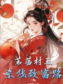 苇荡村王杀伐致富路