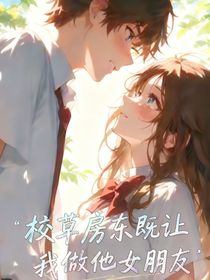 校草房东既让我做他女朋友