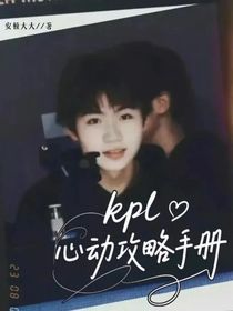 kpl：心动攻略手册
