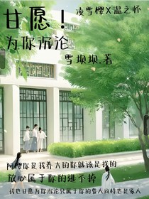 甘愿！为你沉沦