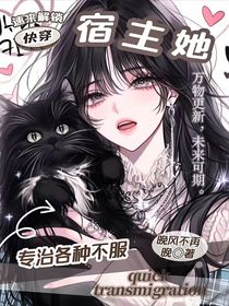 快穿：宿主她专治各种不服