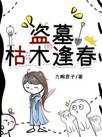 盗墓：枯木逢春