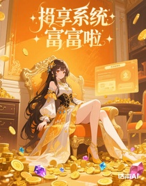 姐靠着系统暴富啦