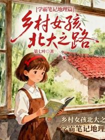 学霸笔记地理篇乡村女孩北大之路