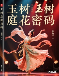 玉树后庭花密码