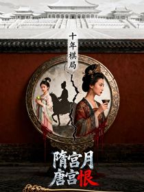 隋宫月，唐宫恨