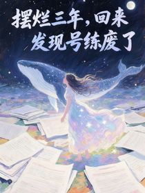 摆烂三年，归来发现被盗号了