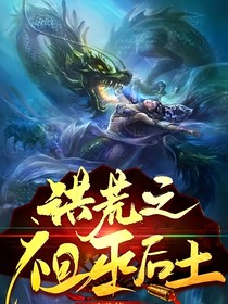 洪荒之祖巫后土