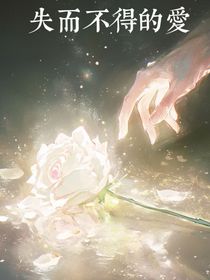 失而不得的爱