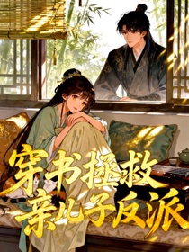 穿书拯救亲儿子反派
