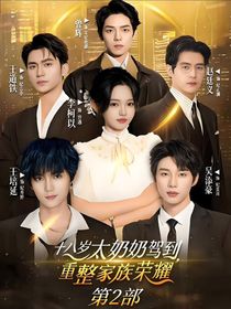 十八岁太奶加驾到！（第二部）