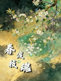 春枝渡魂