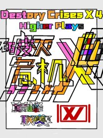 破灭危机X4DestoryCrisesX4