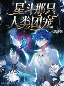 星斗那只人类团宠