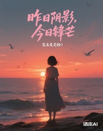 昨日阴影，今日锋芒