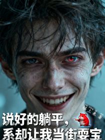 说好的躺平，系统却让我当街耍宝