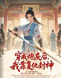 穿成炮灰后，我靠复仇封神